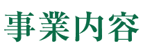 事業内容