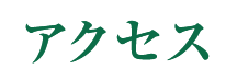 アクセス